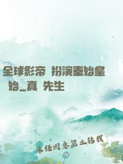 全球影帝從扮演秦始皇開始