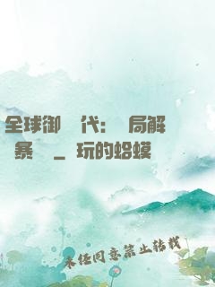全球御獸時代：開局解鎖暴風龍
