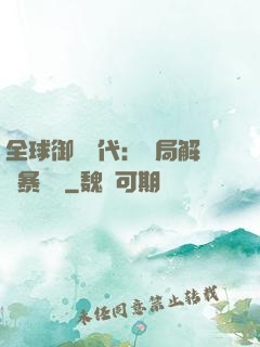 全球御獸時代：開局解鎖暴風龍