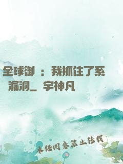 全球御獸：我抓住了系統漏洞