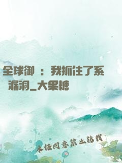 全球御獸：我抓住了系統漏洞