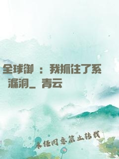 全球御獸：我抓住了系統漏洞