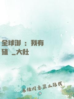全球御獸：我有無數養殖場