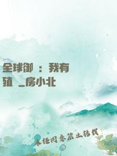 全球御獸：我有無數養殖場