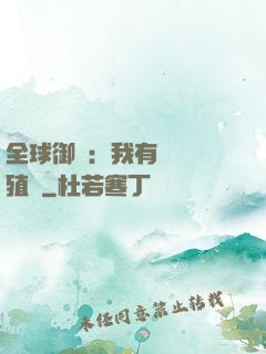 全球御獸：我有無數養殖場