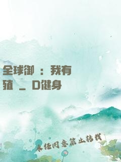 全球御獸：我有無數養殖場