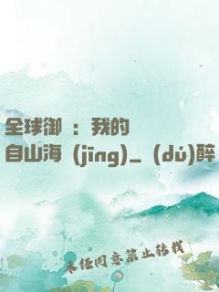全球御獸：我的靈獸來自山海經(jīng)