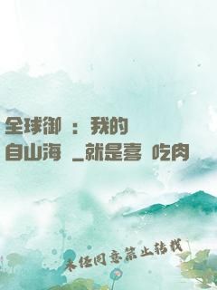 全球御獸：我的靈獸來自山海經