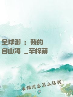 全球御獸：我的靈獸來自山海經
