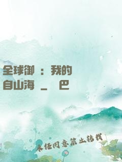 全球御獸：我的靈獸來自山海經