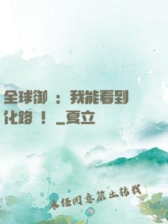 全球御獸：我能看到進化路線！