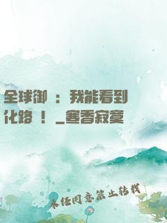 全球御獸：我能看到進化路線！
