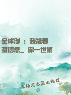 全球御獸：我能看見隱藏信息