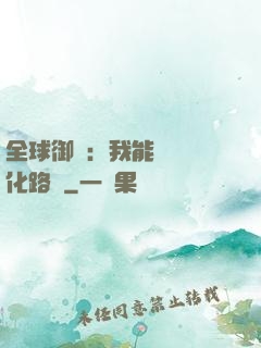 全球御獸：我能設計進化路線