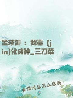 全球御獸：我靠進(jìn)化成神
