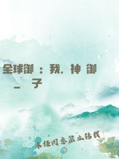 全球御獸：我，神級御獸師