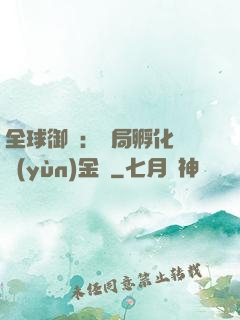 全球御獸：開局孵化氣運(yùn)金龍