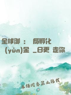 全球御獸：開局孵化氣運(yùn)金龍