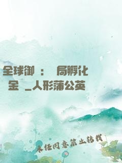 全球御獸：開局孵化氣運金龍