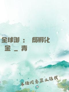 全球御獸：開局孵化氣運金龍