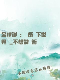 全球御獸：開局種下世界樹