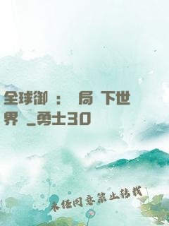 全球御獸：開局種下世界樹