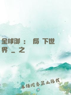 全球御獸：開局種下世界樹