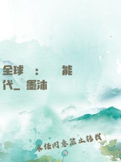 全球復蘇：劍斬異能時代