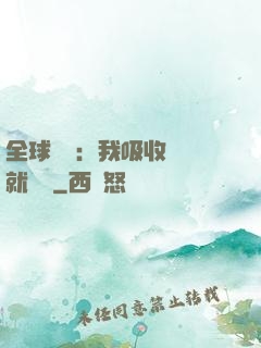 全球復蘇：我吸收殺氣就變強