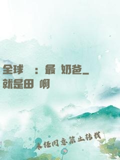 全球復蘇：最強奶爸