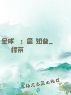 全球復蘇：最強奶爸