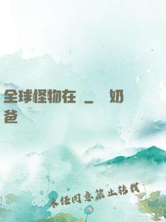 全球怪物在線