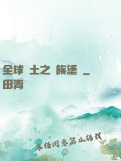 全球惡土之萬族堡壘