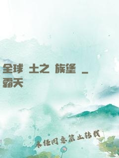 全球惡土之萬族堡壘