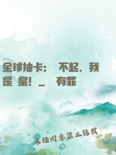 全球抽卡：對不起，我是歐皇！