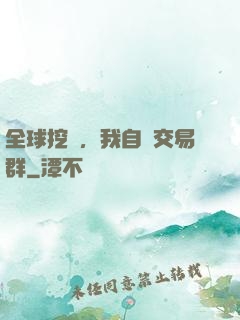 全球挖礦，我自帶交易群
