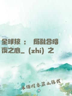 全球掠奪：開局融合暗夜之心