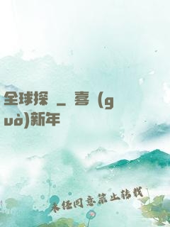 全球探寶