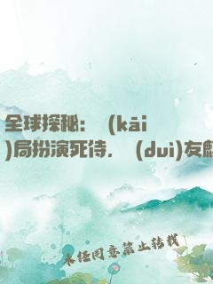 全球探秘：開(kāi)局扮演死侍，隊(duì)友麒麟小哥