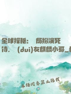 全球探秘：開局扮演死侍，隊(duì)友麒麟小哥