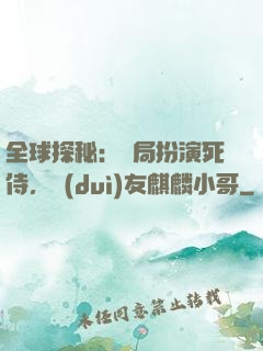 全球探秘：開局扮演死侍，隊(duì)友麒麟小哥
