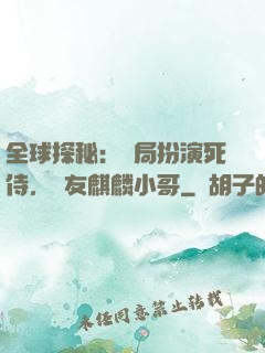 全球探秘：開局扮演死侍，隊友麒麟小哥