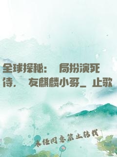 全球探秘：開局扮演死侍，隊友麒麟小哥