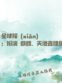 全球探險(xiǎn)：扮演張麒麟，天池直播屠龍