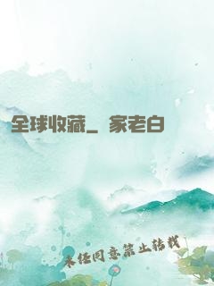 全球收藏