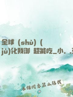 全球數(shù)據(jù)化我御獸超能吃