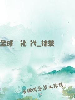 全球數據化時代