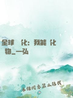 全球數據化：我能強化萬物