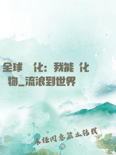 全球數據化：我能強化萬物