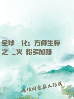 全球數據化：方舟生存之戰